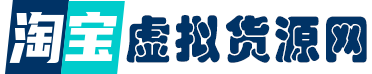 淘宝虚拟中转仓