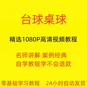 台球斯诺克桌球视频教程教学培训课程在线自学零基础入门精通教程-淘宝虚拟中转仓
