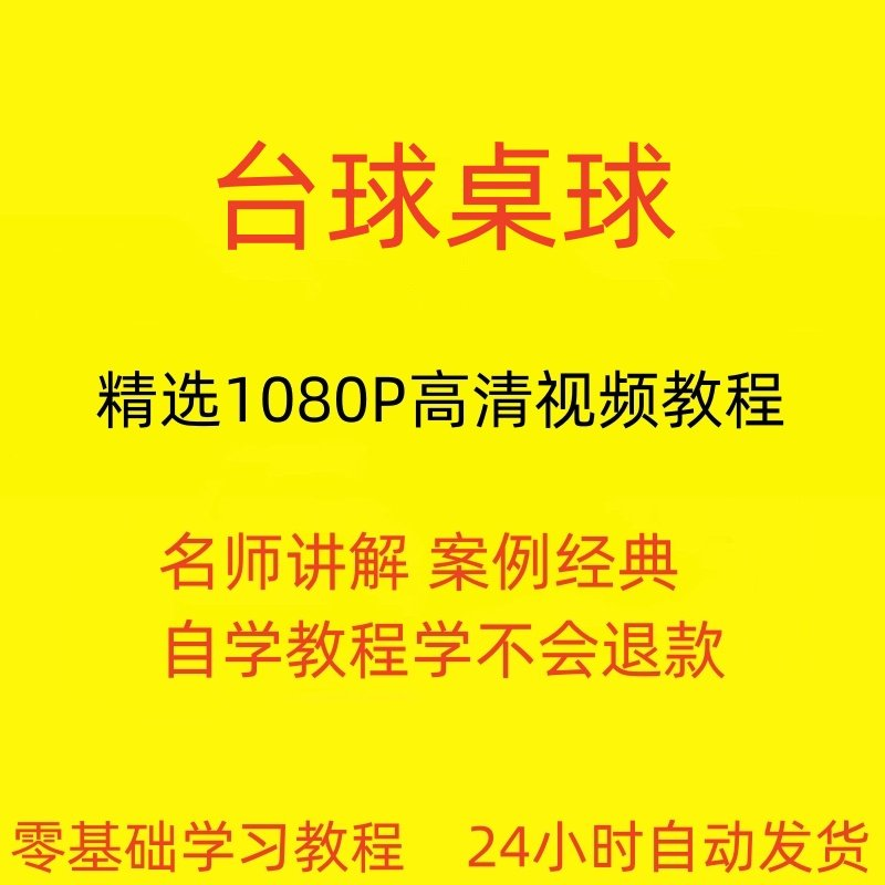 台球斯诺克桌球视频教程教学培训课程在线自学零基础入门精通教程-淘宝虚拟中转仓