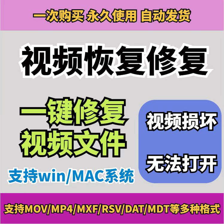 损坏MP4视频修复软件断电恢复工具短片导出摄像机视频文件修复-淘宝虚拟中转仓