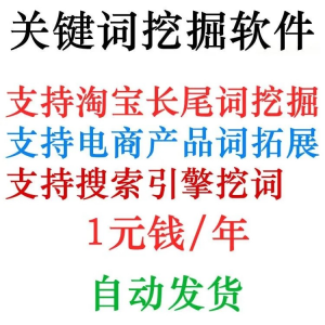 淘宝天猫网店标题关键字长尾词批量采集挖掘机获取器工具软件程序-淘宝虚拟中转仓