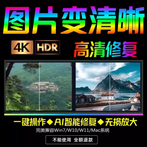 智能AI：图片相片模糊变清晰/高清修复无损放大/黑白上色彩色软件-淘宝虚拟中转仓