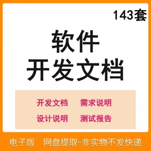 软件程序开发技术文档体系结构数据设计需求详细说明测试模板素材-淘宝虚拟中转仓