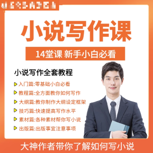 零基础小说写作课网络网文创作技巧自学入门视频教程创意素材培训-淘宝虚拟中转仓