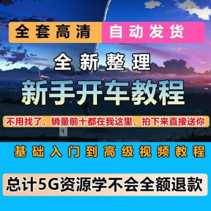新手开车视频教程安全汽车驾驶技术技巧小白开车新手课程素材-淘宝虚拟中转仓