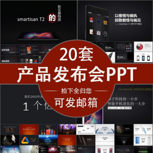 小米苹果锤子魅族发布会PPT模板素材公司产品PPT模版视频-淘宝虚拟中转仓
