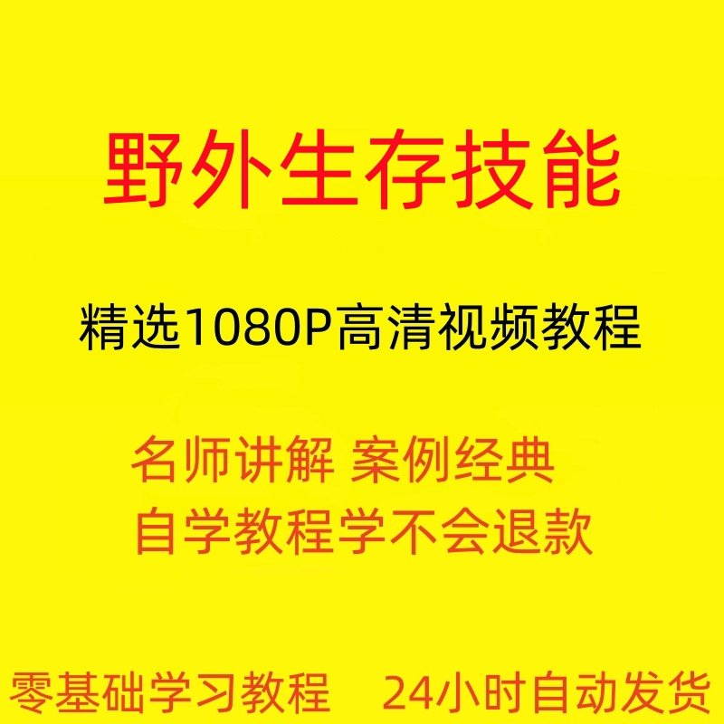 野外生存技能视频教程全套从入门到精通技巧培训学习在线课程-淘宝虚拟中转仓