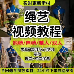 绳艺教程单人自缚双人捆绑束缚视频教程零基础绳结课程麻绳打绳结-淘宝虚拟中转仓