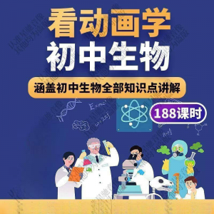 初中生物趣味动画讲解视频初中课本同步早教动物植物资料-淘宝虚拟中转仓