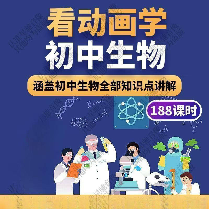 初中生物趣味动画讲解视频初中课本同步早教动物植物资料-淘宝虚拟中转仓