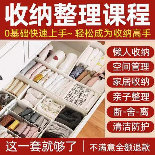 家庭收纳整理师视频培训教程学室内衣橱柜职场收纳整理术改造课程-淘宝虚拟中转仓