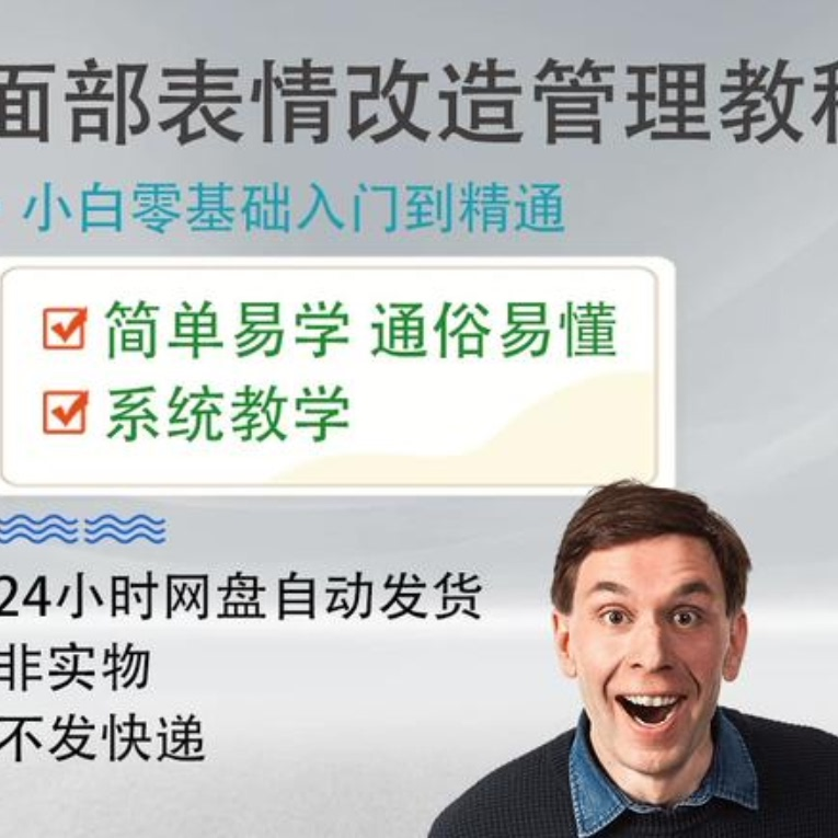 面部表情管理教程提升面部个人形象塑造训练技术在家自学视频课-淘宝虚拟中转仓