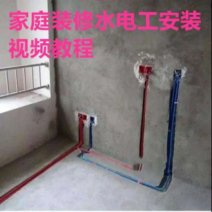 电子版家装水电工视频教程培训资料施工规范技术设计(网盘接收)-淘宝虚拟中转仓