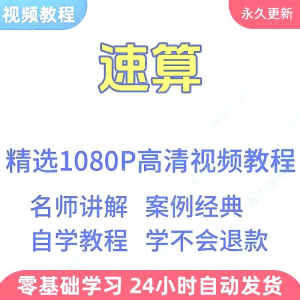 速算心算技巧方法视频教程新手自学零基础入门精通教学课程全集-淘宝虚拟中转仓