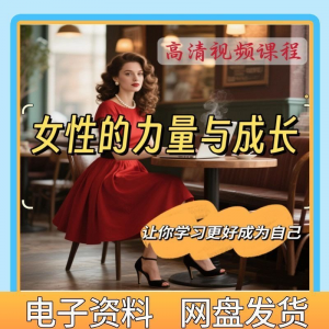 魅力女神女性成长视频教程新手自学零基础入门精通教学课程全集-淘宝虚拟中转仓