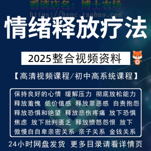 情绪释放疗法缓解压力保持良好放松心情接纳自己改善调节方法视频-淘宝虚拟中转仓