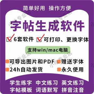字帖生成器生成软件学生英文拼音词语练字设计制作工具定制田字格-淘宝虚拟中转仓