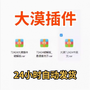 大漠插件7.2424免注册码_易语言模块_vip功能无限制_破接版_教鞭-淘宝虚拟中转仓