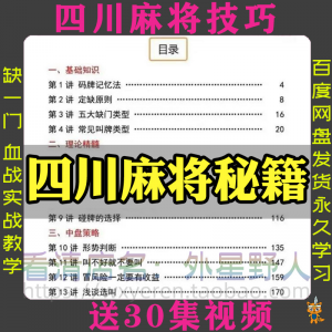 四川麻将秘籍川麻打法规则技术方法成都玩法必胜知识策略技巧视频-淘宝虚拟中转仓
