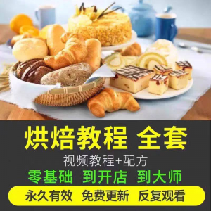 烘焙教程全套烘培视频教程蛋糕点心面包甜品配方课程零基础素材-淘宝虚拟中转仓