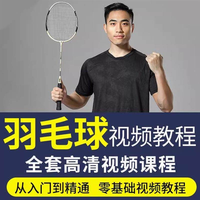羽毛球视频教程少儿童成人零基础自学课程战术训练教学技巧培训-淘宝虚拟中转仓