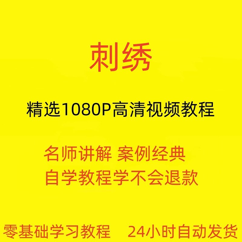 刺绣视频教程教学培训课程在线自学针线训练零基础入门到精通教程-淘宝虚拟中转仓