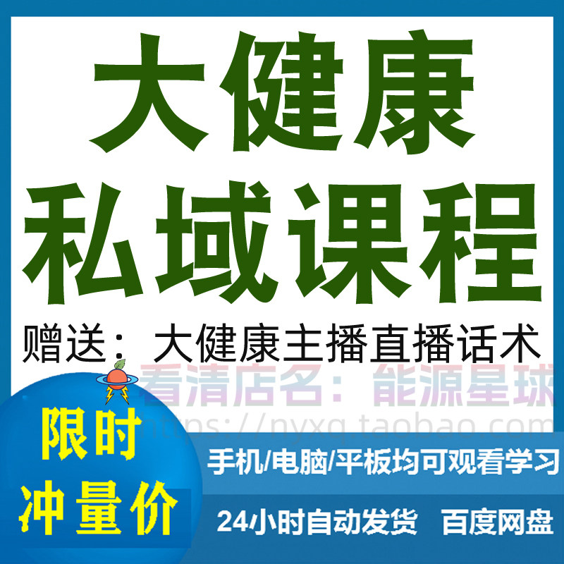 大健康私域课程营销技巧养生销售话术本地实体门店保养管理资料-淘宝虚拟中转仓