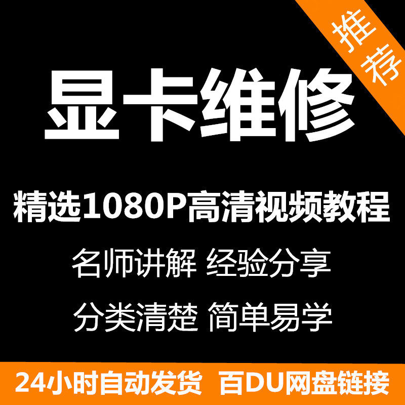 显卡维修视频教程新手自学零基础入门精通教学课程全集-淘宝虚拟中转仓