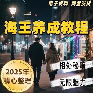 21天海王海后速成术高情商聊天话术技巧话题沟通交流视频小学教程-淘宝虚拟中转仓