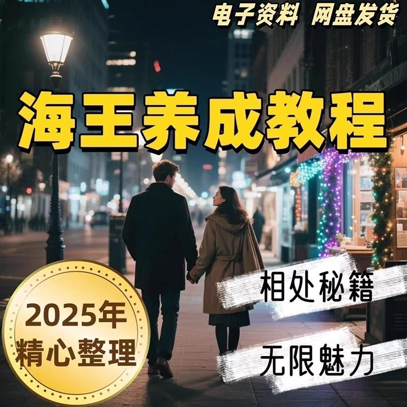 21天海王海后速成术高情商聊天话术技巧话题沟通交流视频小学教程-淘宝虚拟中转仓