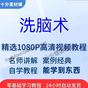 洗脑术视频教程全套从入门到精通技巧培训学习在线课程-淘宝虚拟中转仓