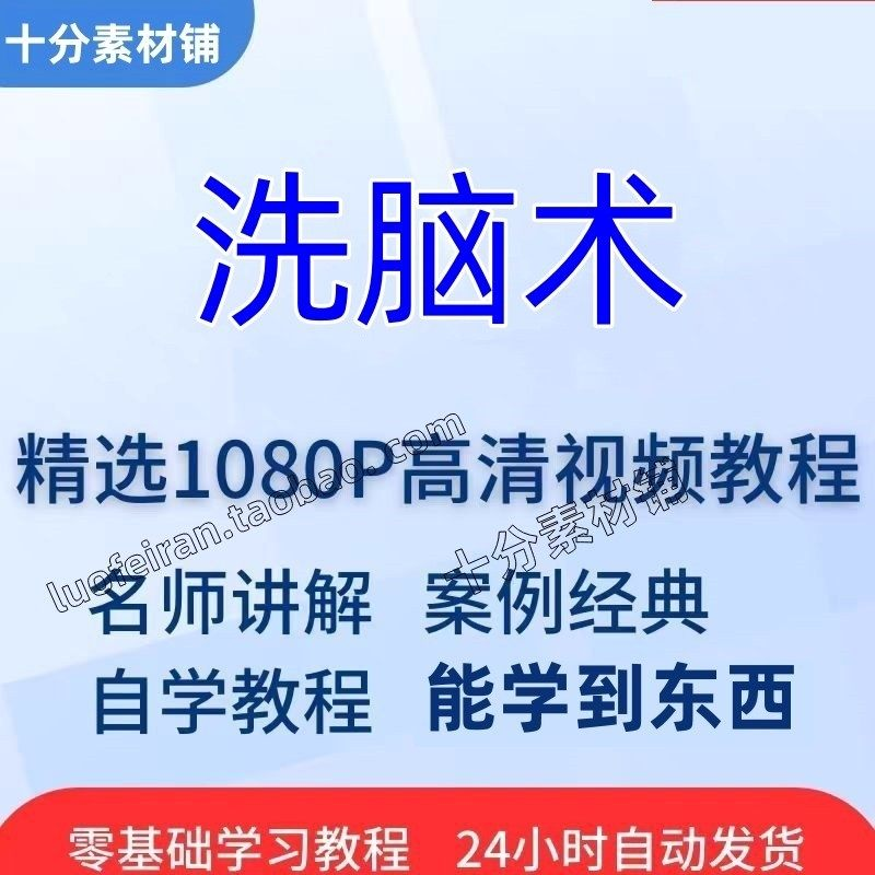 洗脑术视频教程全套从入门到精通技巧培训学习在线课程-淘宝虚拟中转仓