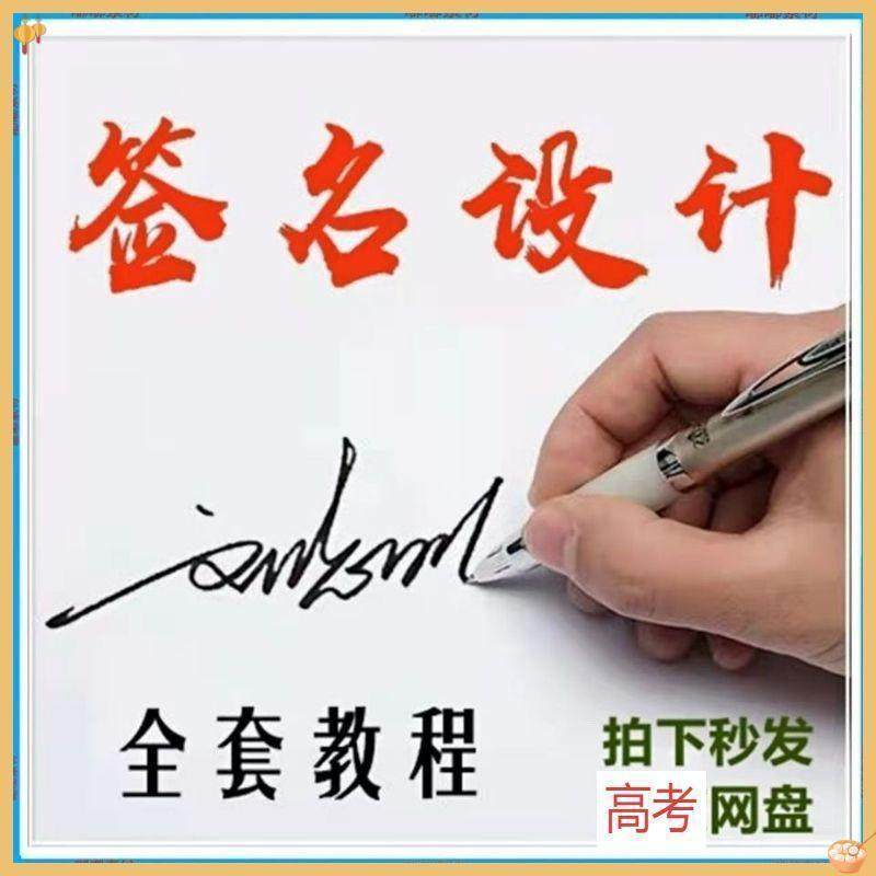 【艺术字签名教程】2025视频教程新手自学零基础精通教学课程高考-淘宝虚拟中转仓
