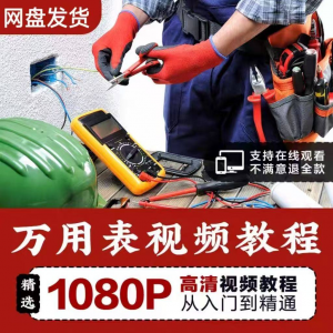 万能表使用教程万用表教学视频图解零基础自学家电维修入门到精通-淘宝虚拟中转仓