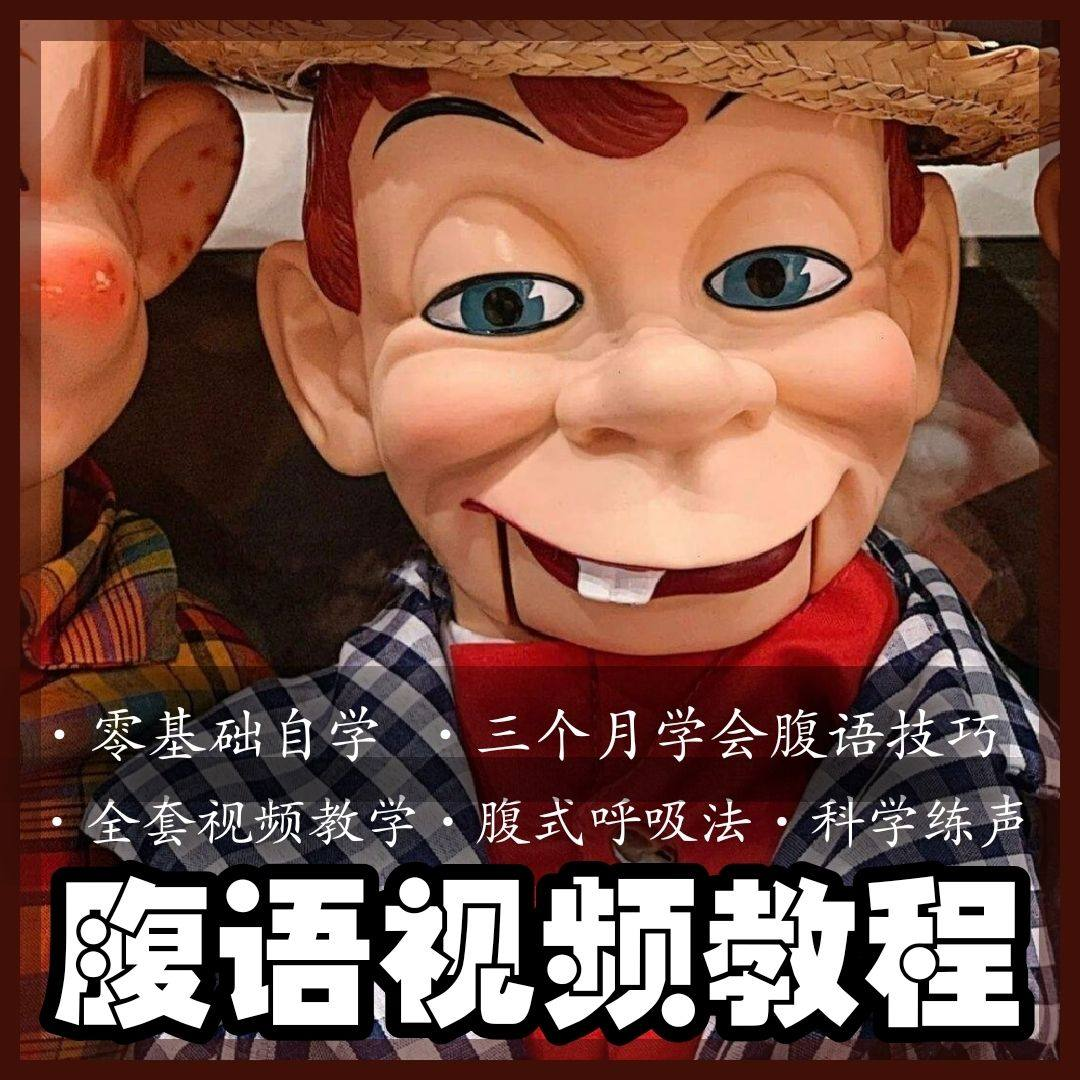 腹语视频教程零基础自学表演全套练习逆腹式呼吸法教学素材素材-淘宝虚拟中转仓