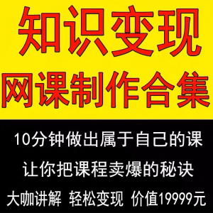 知识制作 IP教程2025打造讲网变现付费录课 课开课程个人发变现-淘宝虚拟中转仓
