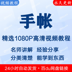 手帐视频教程新手自学零基础入门精通教学课程全集-淘宝虚拟中转仓