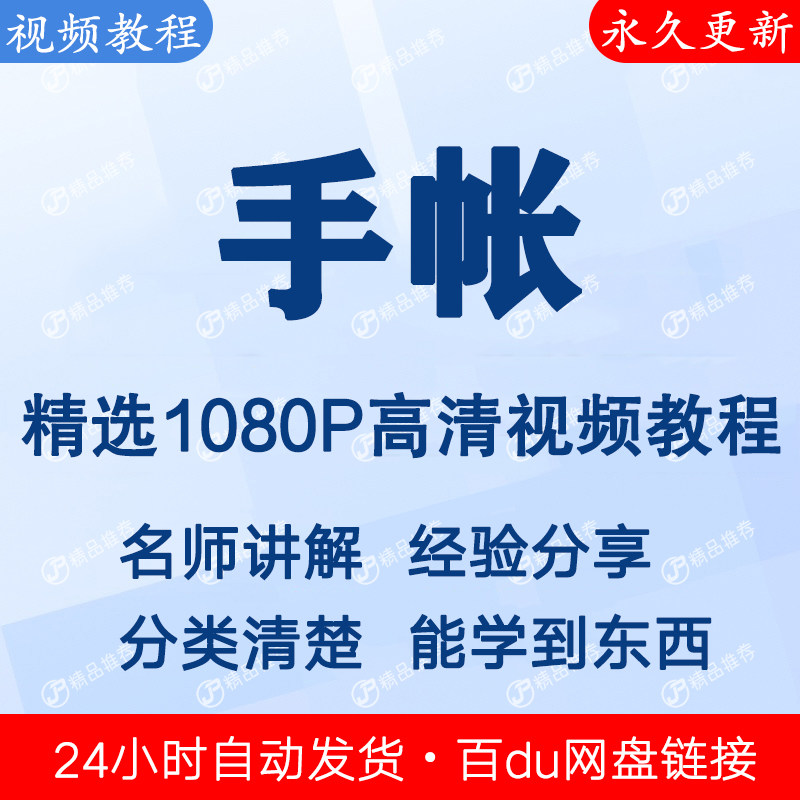 手帐视频教程新手自学零基础入门精通教学课程全集-淘宝虚拟中转仓
