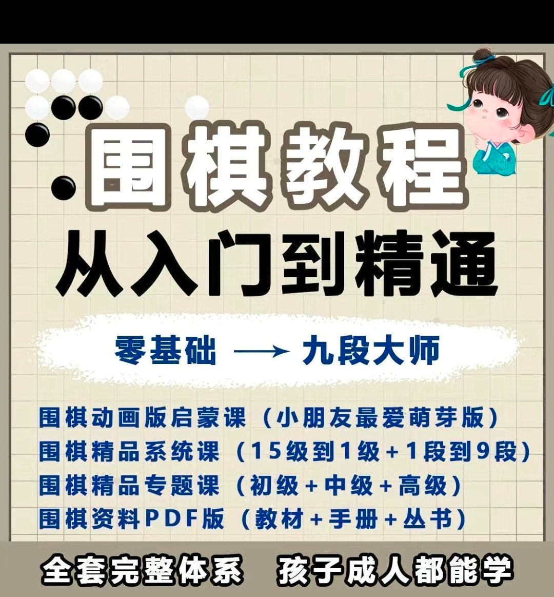 围棋教程零基础儿童视频课少儿动画启蒙围棋入门系统电子资料课程-淘宝虚拟中转仓