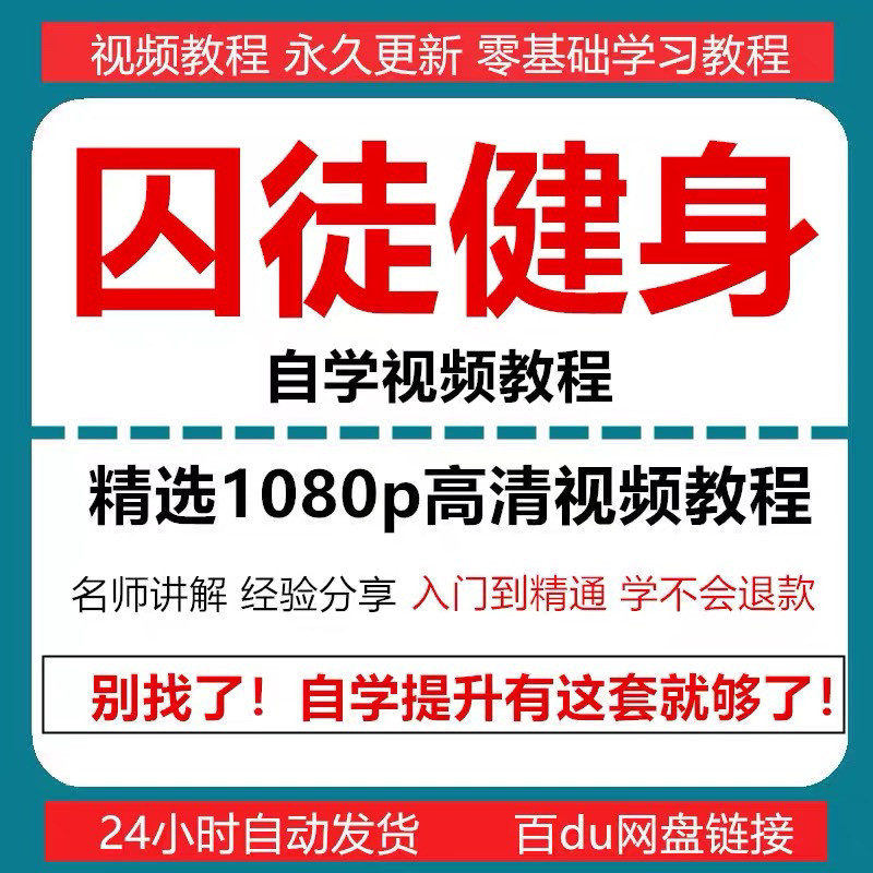 囚徒健身视频教程自重整套教案整专项训练教程+PDF电子版囚徒健身-淘宝虚拟中转仓