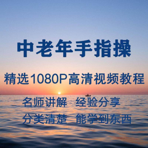 中老年手指操视频教程新手自学零基础入门精通教学课程全集-淘宝虚拟中转仓