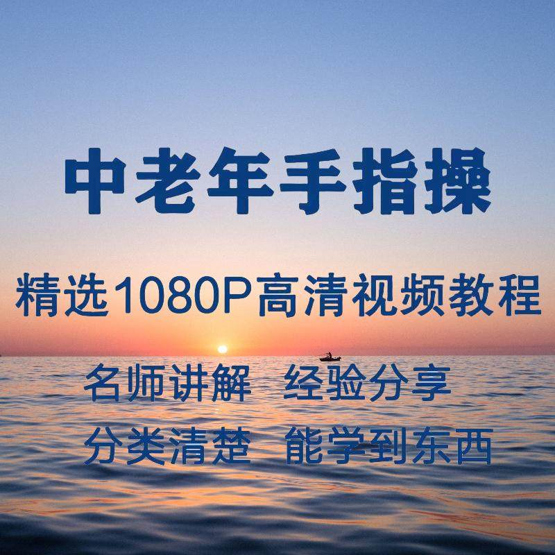 中老年手指操视频教程新手自学零基础入门精通教学课程全集-淘宝虚拟中转仓