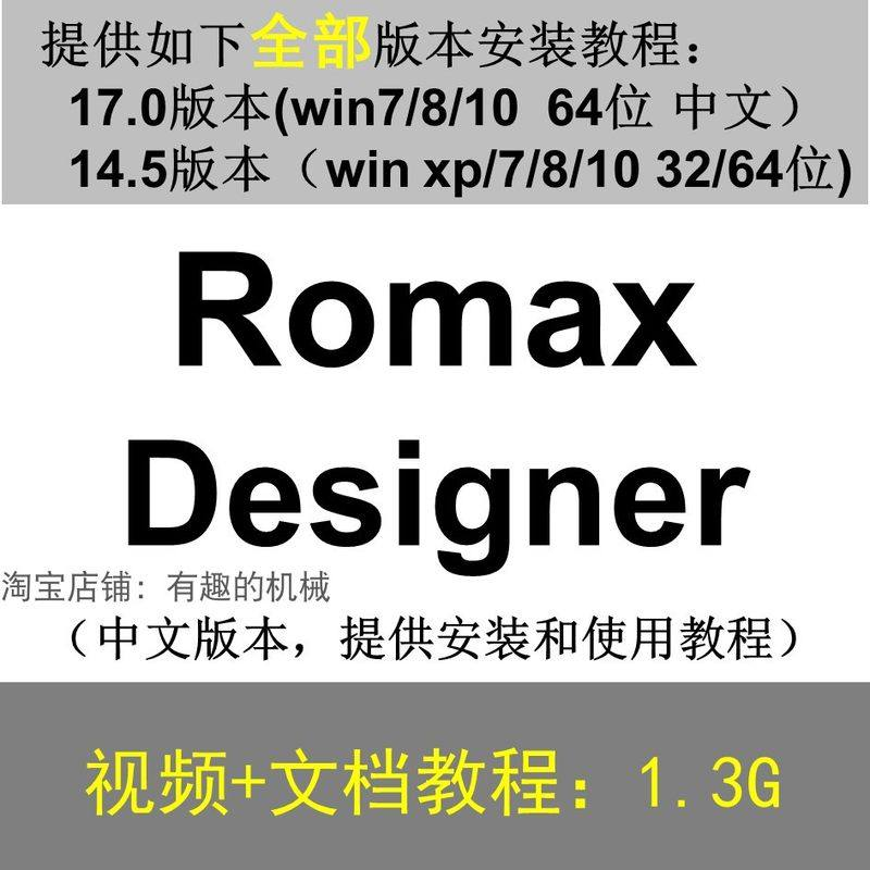 Romax Designer 软件安装教程/17/14.5/中文版本/视频学习资料-淘宝虚拟中转仓