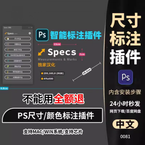 PS插件Specs智能一键自动尺寸大小距离颜色标注插件win/mac/M1m2-淘宝虚拟中转仓