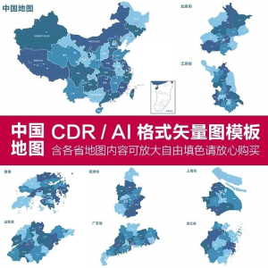 中国各省高清电子版地图轮廓矢量可编辑填色CDR/AI源文件素材模板-淘宝虚拟中转仓
