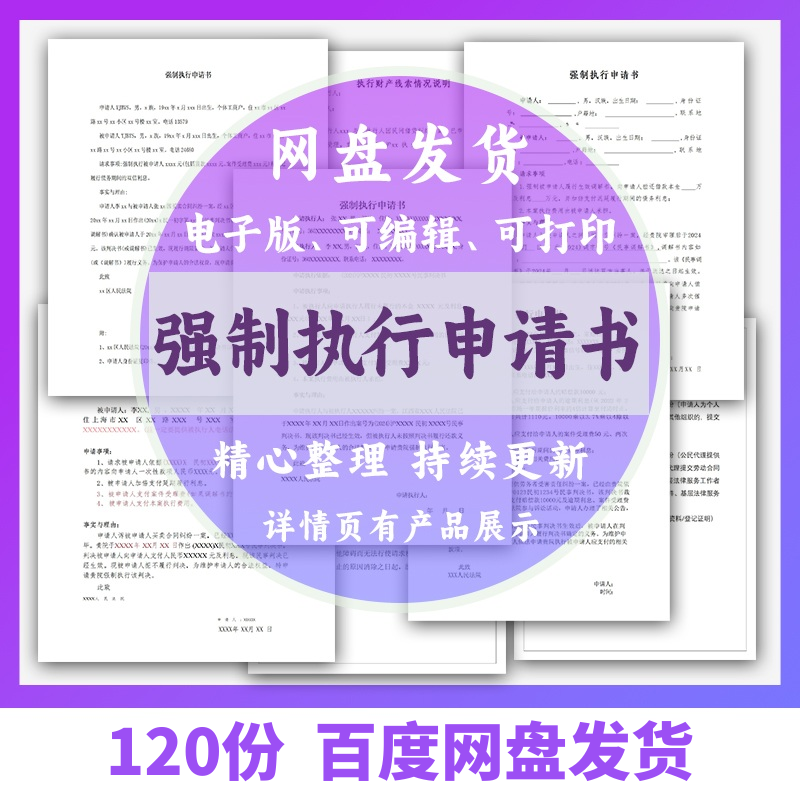 个人强制执行申请书模板全面追加变更执行人悬赏恢复执行结案word-淘宝虚拟中转仓