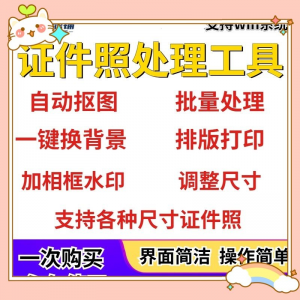 证件照处理工具一键批量抠图1寸2寸精修照片背景相框制作排版软件-淘宝虚拟中转仓