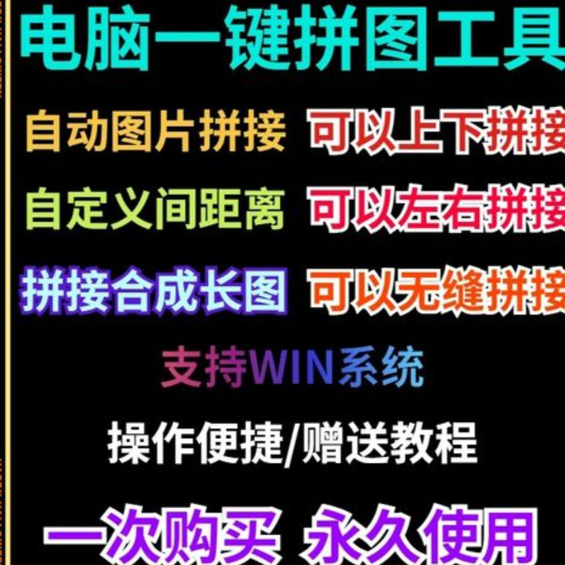 批量拼接图片照片拼图软件无缝长图横竖自动合并合成随机排版工具-淘宝虚拟中转仓