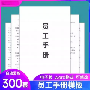 员工手册范本企业公司员工管理守则规章制度行为规范word电子模板-淘宝虚拟中转仓
