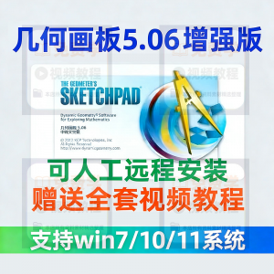 几何画板软件安装包5.06增强版简体中文win版送视频教程课件演示-淘宝虚拟中转仓